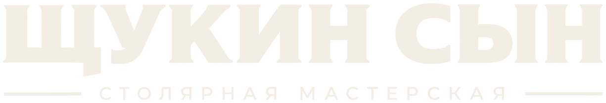 Щукин сын — столярная мастерская
