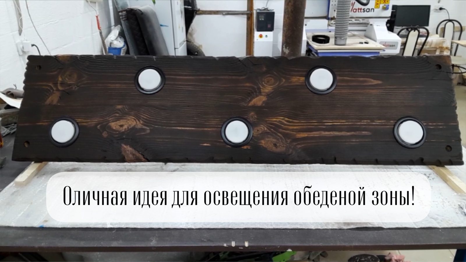 Светильник из бруса с точечными лампами на верёвках